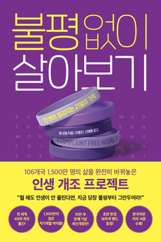 불평 없이 살아보기_정면 홈페이지용.jpg