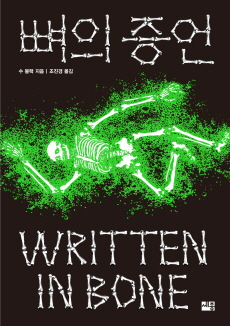 [크기변환]뼈의증언_평면.jpg