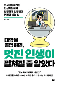 [크기변환]대학을 졸업하면, 멋진 인생이 펼쳐질 줄 알았다_표1.jpg