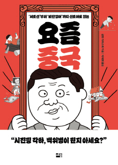 [크기변환]요즘 중국_표1_띠지.jpg