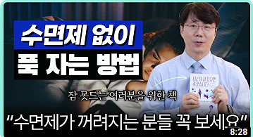 수면제 없이 불면 치료하기. 대한민국 사람들..