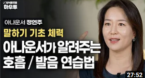 말하기의 기초체력, 아나운서가 알려주는 호..