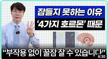 불면증이 있으신 분들 주목! 호르몬 보충으로..