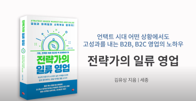 베스트셀러 전략가의 일류 영업 김유상 저자..