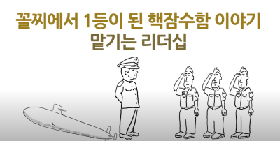 맡기는 리더십으로 꼴찌에서 1등이 된 미 핵..