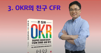 3강.OKR의 친구 CFR