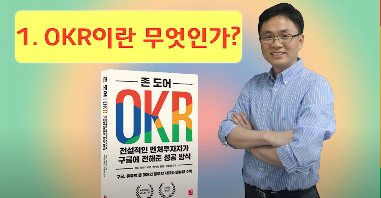 1강 OKR이란 무엇인가?