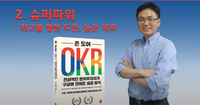 2강. OKR 슈퍼파워 4가지