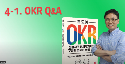 4-1강. OKR Q&A(목표)