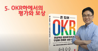 5강.OKR 평가와 보상