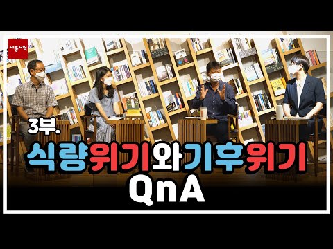 식량위기와 기후위기 |《탄소로운 식탁》 북..