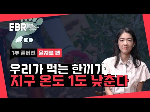 탄소줄이기, 고기만 안먹으면 될까? | EBS 비..