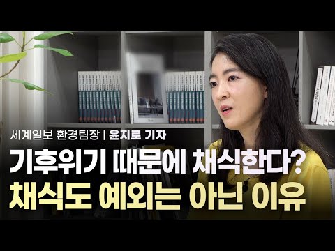 기후위기 때문에 채식하는 사람들, 그러나 채..