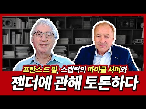 프란스 드 발, 스켑틱의 마이클 셔머와 젠더..