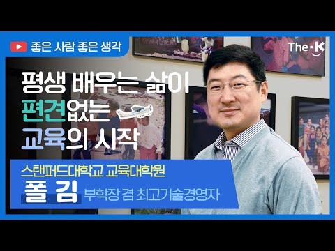 폴 김, 스탠퍼드대학교 교육대학원 부학장 겸..