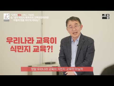 카이스트 이승섭 교수의 『교육이 없는 나라..