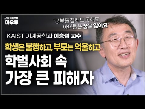 학생은 불행하고, 부모는 억울하다.. 서열화..