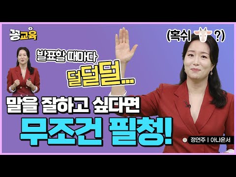 [말 잘하는 법_1탄] 발표가 두려우신가요? 면..